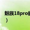 魅族18pro能刷鸿蒙吗（魅族18s支持高刷吗）