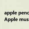 apple pencil怎么关闭（iPhone12怎么关闭Apple music订阅）