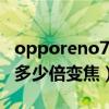opporeno7pro几倍变焦（opporeno7支持多少倍变焦）