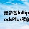 漫步者lollipodspro续航能力（漫步者LolliPodsPlus续航功能怎么样）
