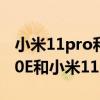 小米11pro和mate40pro对比(华为Mate40E和小米11区别是什么) 小米11pro和mate40pro对比(华为Mate40E和小米11区别是什么)