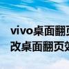vivo桌面翻页设置方法（vivos10Pro怎么更改桌面翻页效果）