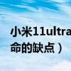 小米11ultra至尊版缺点（小米11青春版最致命的缺点）