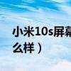 小米10s屏幕怎么样防摔吗（小米10s屏幕怎么样）