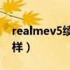 realmev5续航对比v3（realmev3续航怎么样）