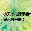 小天才电话手表z2怎么弄出拨号键（小天才电话手表z7怎么显示拨号键）