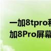 一加8tpro和小米11比较一下（小米11和一加8Pro屏幕哪个好）