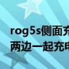 rog5s侧面充电设置在哪（rog游戏手机5s能两边一起充电吗）