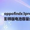 oppofindx3pro的电池容量为多大（OPPOFindX3Pro摄影师版电池容量多大）