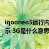 iqooneo5运行内存3g可以升级吗（iQOONeo5运行内存显示 3G是什么意思）