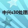 中兴s30处理器（中兴S30采用什么处理器）