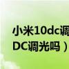 小米10dc调光要不要开启（小米12Pro支持DC调光吗）