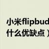 小米flipbudspro缺点（小米FlipBudsPro有什么优缺点）
