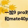 一加9 pro对比华为mate40pro（一加9pro和mate40pro区别是什么）