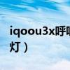 iqoou3x呼吸灯在哪（iQOOU3x有没有呼吸灯）