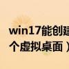 win17能创建虚拟桌面不（win11怎么创建多个虚拟桌面）