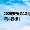 2020安兔兔12月性价比排行榜（2021年安兔兔四月新机好评排行榜）