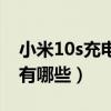 小米10s充电慢怎么解决(小米10s充电协议有哪些) 小米10s充电慢怎么解决(小米10s充电协议有哪些)