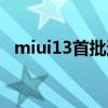 miui13首批适配（miui13新增适配机型）