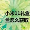 小米11礼盒送耳机加保温杯（小米11限定礼盒怎么获取）