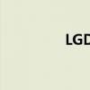 LGD官方最新公告(LG) LGD官方最新公告(LG)