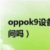oppok9设备与隐私（oppok9Pro有隐私空间吗）