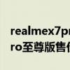 realmex7pro至尊版拍照评测（realmeX7Pro至尊版售价多少）