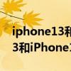 iphone13和iphone12续航对比（iPhone13和iPhone12续航对比）