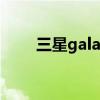 三星galaxy tab s7（三星Galaxy）