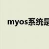myos系统是哪家的（MyOS系统怎么样）
