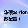 华硕zenfone8mini（华硕Zenfone8mini参数配置）