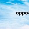 oppo手机怎么截图(OPPO) oppo手机怎么截图(OPPO)