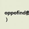 oppofind参数及价格（OPPOFindN多少钱）