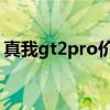 真我gt2pro价格（真我GT2Pro外观怎么样）