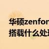 华硕zenfone 8 mini（华硕Zenfone8mini搭载什么处理器）