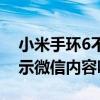 小米手环6不显示企业微信(小米手环5会显示微信内容吗) 小米手环6不显示企业微信(小米手环5会显示微信内容吗)