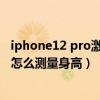 iphone12 pro激光雷达测量身高（iphone12pro激光雷达怎么测量身高）