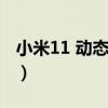 小米11 动态字体（小米11怎么设置动态字体）