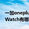 一加onepluswatch分辨率（一加OnePlus Watch有哪些功能）