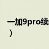 一加9pro续航怎么样（一加9Pro续航怎么样）