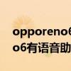 opporeno6怎么关闭语音助手（OPPOReno6有语音助手吗）