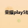 荣耀play5续航（荣耀Play5续航怎么样）