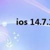 ios 14.7.1越狱(iOS14.7.1怎么样) ios 14.7.1越狱(iOS14.7.1怎么样)