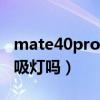 mate40pro有呼吸灯吗（华为mate40E有呼吸灯吗）