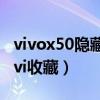 vivox50隐藏相册在哪（vivox50如何打开Jovi收藏）