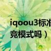 iqoou3标准版有电竞模式吗（iqoou3有电竞模式吗）