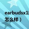 earbudsx1续航时间（荣耀EarbudsX1续航怎么样）