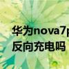华为nova7pro反向充电（华为P50Pro可以反向充电吗）