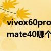 vivox60pro和mate40pro（vivox60和华为mate40哪个好）