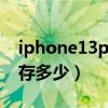 iphone13pro 运行内存（iphone13运行内存多少）